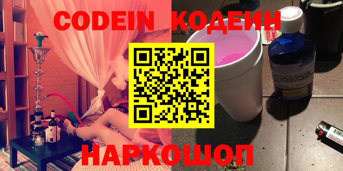 Кодеин Purple Drank  Вход с VPN  Таганрог 